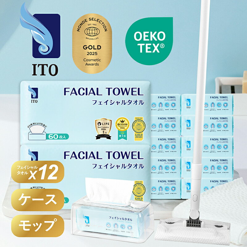 【クーポンで半額】便利グッズセット ITO フェイシャルタオル12個+クリアケース+モップ クレンジングタ..