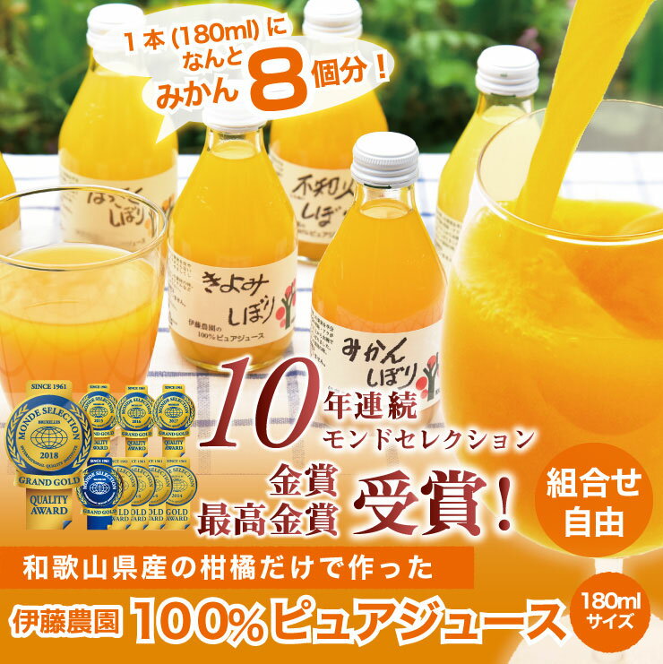 みかんジュース オレンジジュース　組み合わせ自由　伊藤農園　無添加　ストレート　100％　180ml 10本 有田みかん 国産　和歌山産　出産内祝 お返し ギフト 贈り物 詰め合わせ お歳暮 ギフト