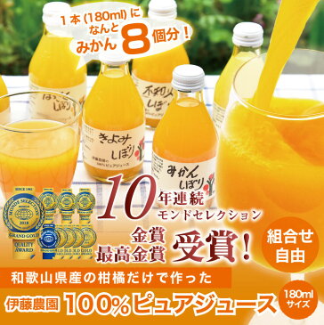 みかんジュース オレンジジュース　組み合わせ自由　伊藤農園　無添加　ストレート　100％　180ml 10本 有田みかん 国産　和歌山産　出産内祝 お返し ギフト 贈り物 詰め合わせ お歳暮 ギフト