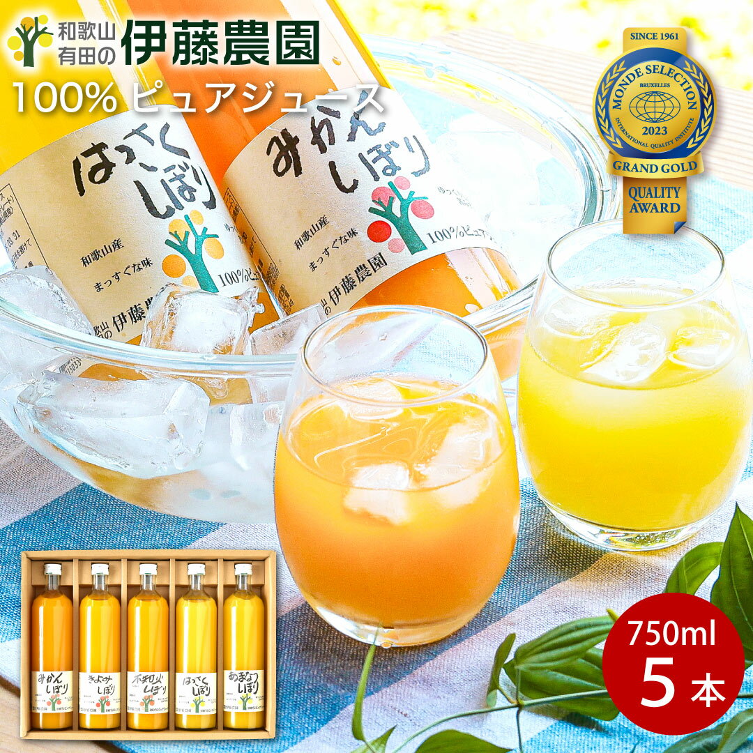 \エントリー&複数購入でポイント最大10倍!/ギフト お歳暮 御歳暮 プレゼント みかんジュース オレンジジュース みかん ジュース 750ml 5本 和歌山 ...