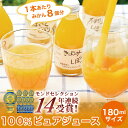 みかんジュース オレンジジュース ギフト みかん ジュース フルーツジュース 詰め合わせ お試し 送料無料 8本セット 和歌山 国産 無添加 果汁100% ストレート 飲み比べ 自家用 お取り寄せ