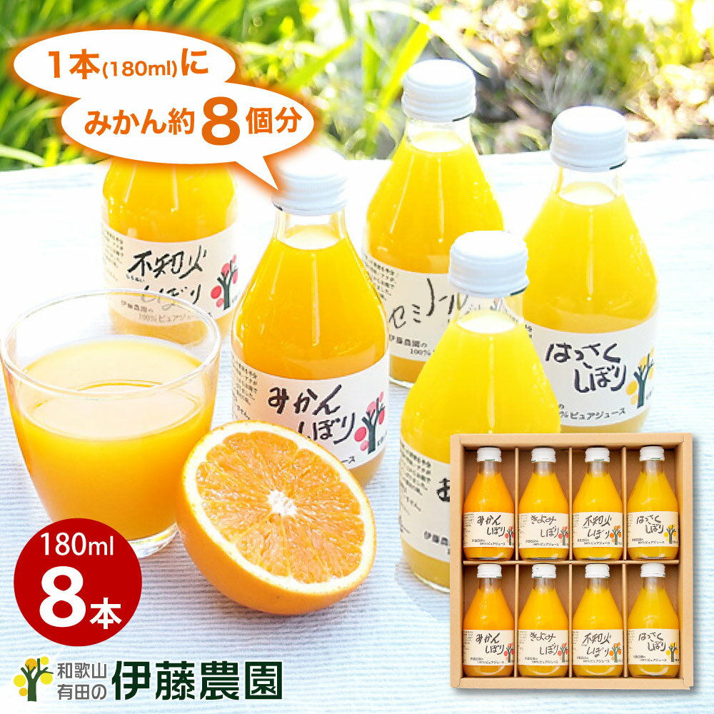 オレンジジュース 父の日 母の日 みかんジュース オレンジジュース ギフト みかん ジュース フルーツジュース 180ml 8本 和歌山 無添加 果汁100% ストレート プレゼント 誕生日プレゼント 内祝い 結婚祝い 出産祝い 出産内祝い おしゃれ