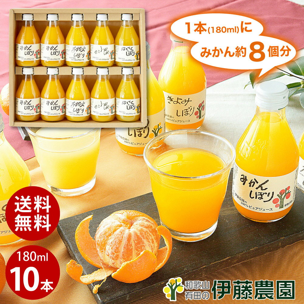 敬老の日 プレゼント ギフト みかんジュース オレンジジュース みかん ジュース フルーツジュース 詰め合わせ 即日発送 180ml 10本 ギフト用 和歌山 無添加 果汁100% 飲み比べ 結婚内祝 出産内祝のサムネイル