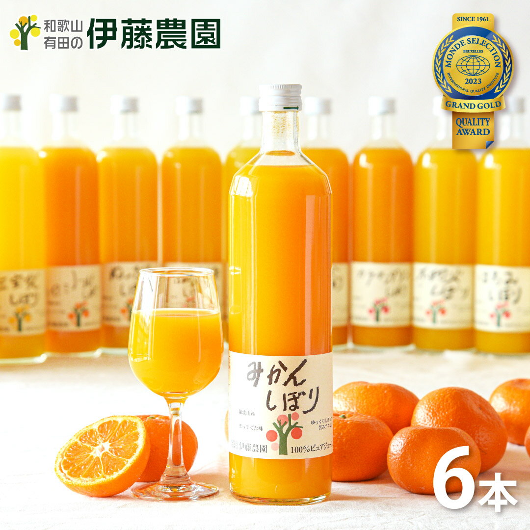 ジュース ギフト みかんジュース オレンジジュース みかん ジュース フルーツジュース 750ml 6本 和歌山 無添加 果汁…