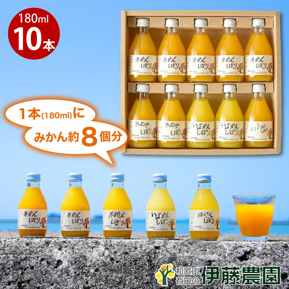 フルーツジュース みかんジュース オレンジジュース ギフト みかん ジュース フルーツジュース 180ml 10本 和歌山 無添加 果汁100% ストレート 母の日 プレゼント 誕生日プレゼント 内祝い 結婚祝い 出産祝い 出産内祝い おしゃれ