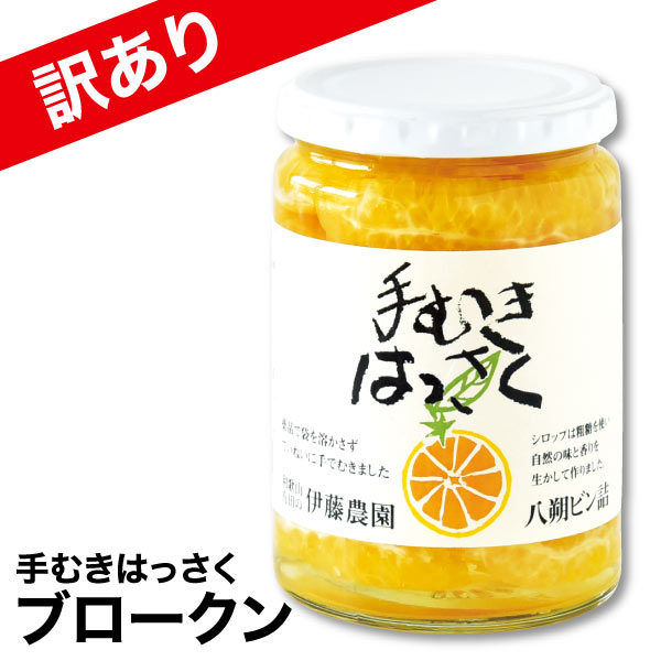 フルーツコンポート 訳あり 八朔 身割れ みかん 和歌山 国産 和歌山産 無添加 シロップ漬け 自家用