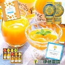 母の日 遅れてごめんね 父の日 ギフト プレゼント 送料無料 みかんジュース みかんゼリー 詰め合わせ スイーツ ゼリー 洋菓子 v-113 誕生日 内祝い 結婚祝い 出産祝い 出産内祝い おしゃれ 義母