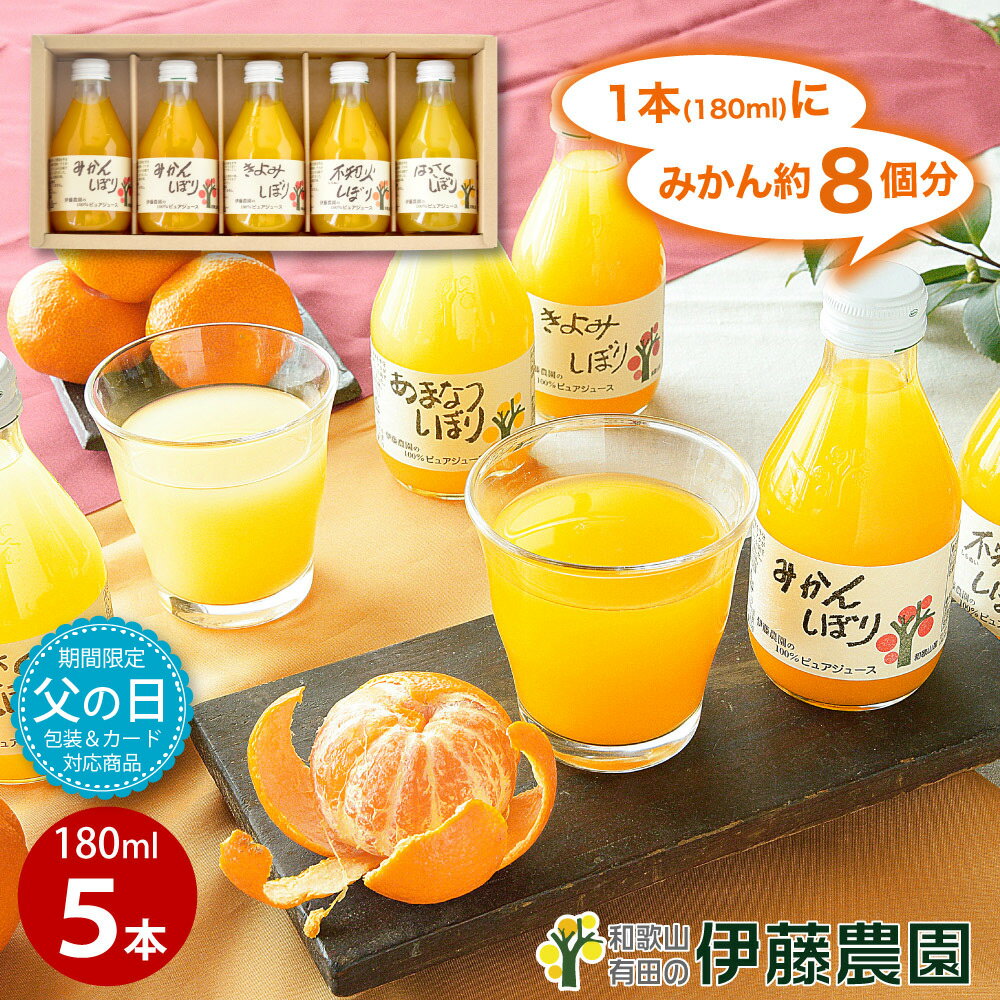 【父の日 包装＆メッセージカード対応】みかんジュース ストレート 180ml 5本 和歌山 無添加 果汁100% 飲み比べ オレンジジュース 贈答用 父の日 プレゼント 2023 花以外 結婚内祝 出産内祝 誕生日 快気祝 お返し お取り寄せのサムネイル