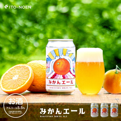 お中元 ビール ご当地 みかんビール 和歌山 クラフトビール 3本 6本 9本 地ビール 和歌山県産柑橘 クラフトビール 和歌山産みかん 地ビール通販 柑橘クラフトビール ご当地ビール 発泡酒 和歌山お土産 産地直送 お中元 ビール ご当地 みかんビール 和歌山 クラフトビール 3本 6本 9本 地ビール 和歌山県産柑橘 クラフトビール 和歌山産みかん 地ビール通販 柑橘クラフトビール ご当地ビール 発泡酒 和歌山お土産 産地直送