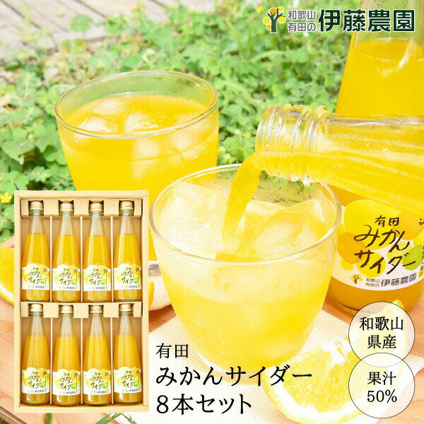 楽天伊藤農園【ジュースと果実】ギフト みかん サイダー 200ml 8本 果汁50％ 炭酸 和歌山 贈り物 詰め合わせ ギフト 贈答用 誕生日プレゼント 内祝い 結婚祝い 出産祝い 出産内祝い 洋菓子