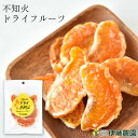 ドライフルーツ みかん デコポン同品種 不知火 無添加 和歌山 国産 おつまみ お菓子 洋菓子 ケー ...