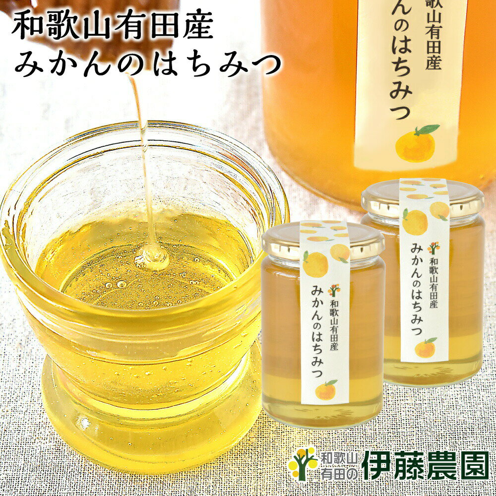 はちみつ みかん 和歌山 450g 2個 純粋蜂蜜 蜂蜜 ハチミツ みかん蜜 無添加 ギフト 贈答用 誕生日プレゼント 内祝い 結婚祝い 出産祝い..