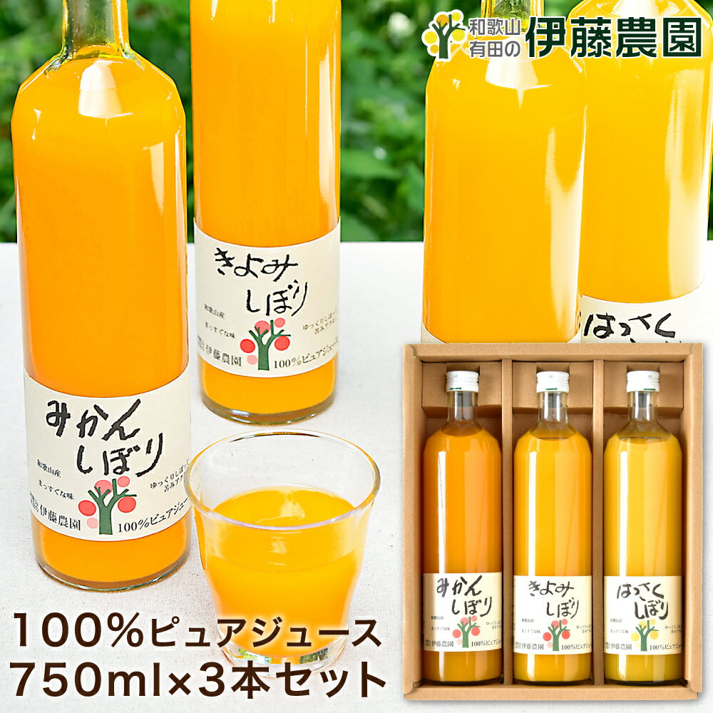 御中元 御中元ギフト お中元 夏ギフト みかんジュース ストレート 750ml 3本 和歌山 無添加 果汁100% 飲み比べ ジュース 大容量 結婚内祝 出産内祝 誕生日 快気祝 お返し お取り寄せ