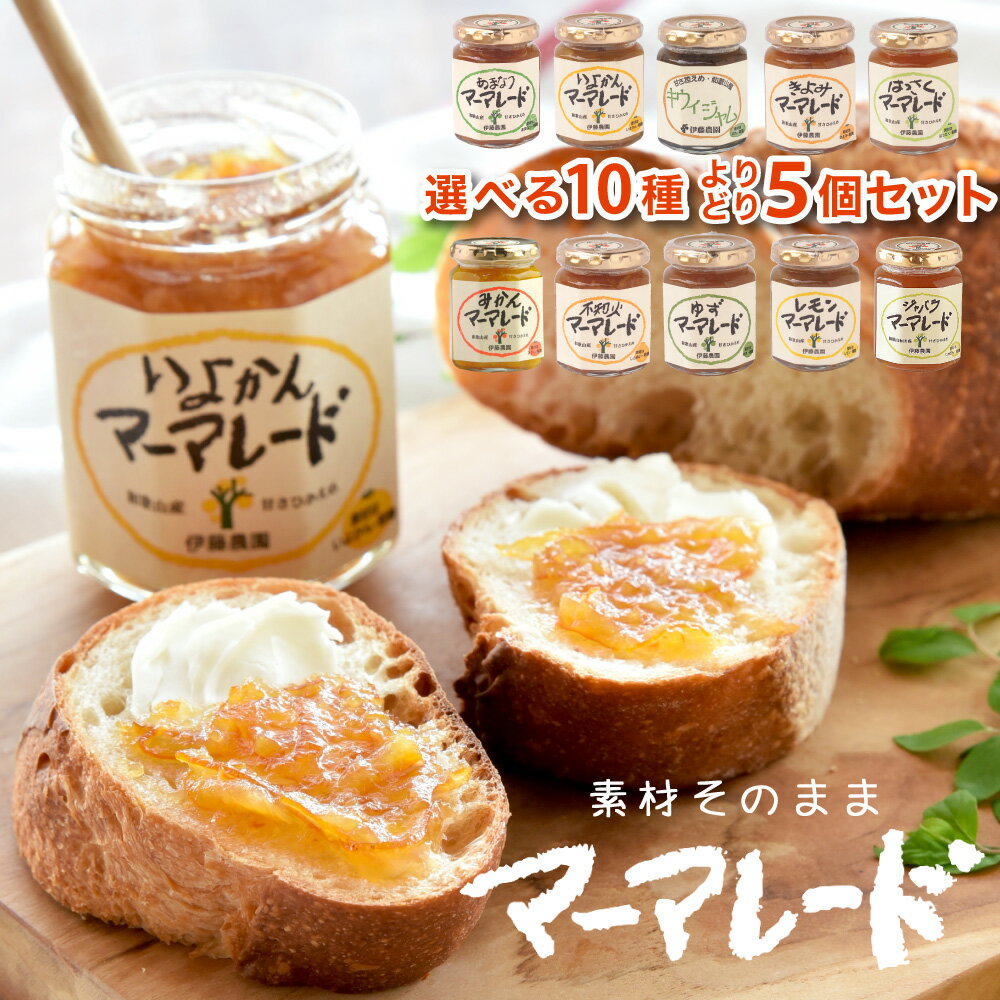 \エントリー&複数購入でポイント最大10倍!/無添加 マーマレード 140g みかん 清見オレンジ 不知火 八朔 甘夏 レモン ユズ ジャバラ 三宝柑 お菓子 ...