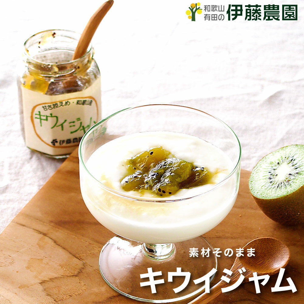 \エントリー&複数購入でポイント最大10倍!/キウイ ジャム 140g 和歌山 無添加 みかん 自家用 お菓子 洋菓子 ケーキ スイーツ 材料 お試し キウイ ...