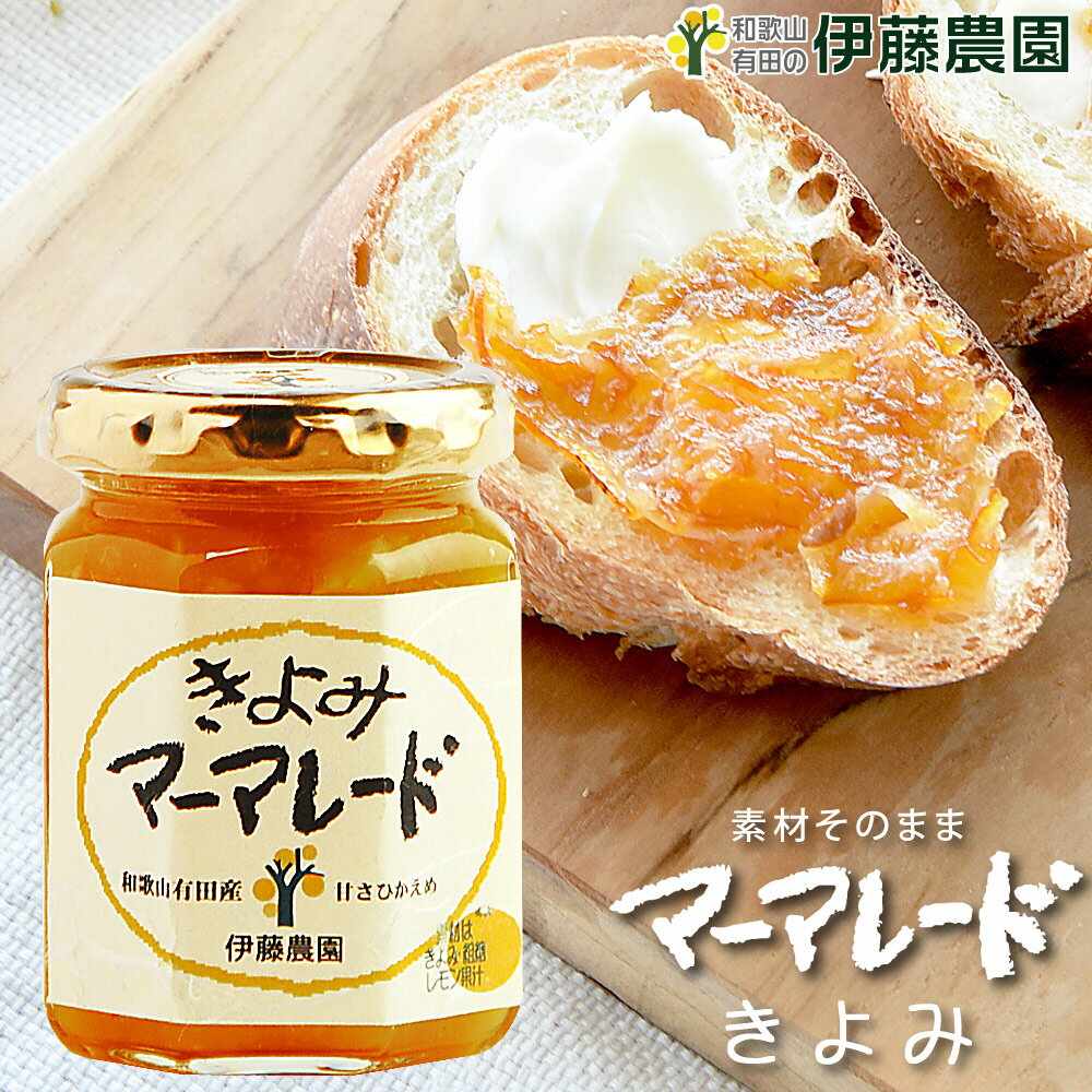 \エントリー&複数購入でポイント最大10倍!/清見オレンジ マーマレード 140g 和歌山 国産 無添加 みかん お菓子 洋菓子 ケーキ スイーツ ギフト お歳...