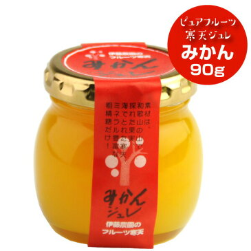 お歳暮 ギフト みかんゼリー スイーツ 無添加 ビン入り 単品 90g 伊藤農園 みかんジュレ 和歌山 国産 お試し お返し 贈り物 詰め合わせ プレゼント 内祝い