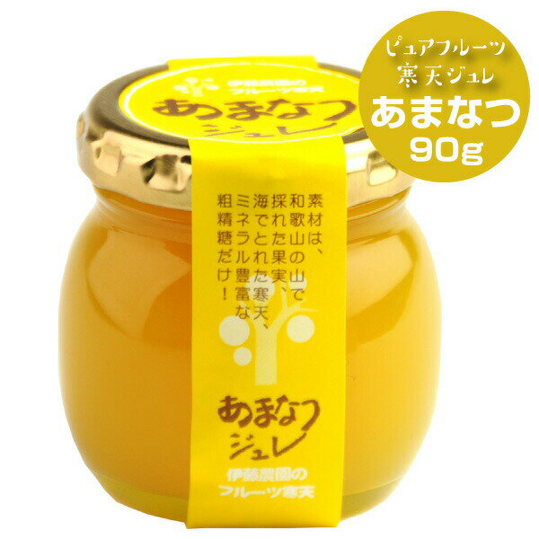 \エントリー&複数購入でポイント最大10倍!/無添加 フルーツゼリー 甘夏 90g 和歌山 国産 無添加 あまなつ みかんジュレ ギフト お歳暮 御歳暮 詰め合...