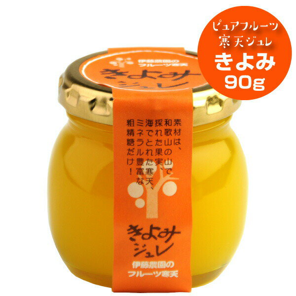 \エントリー&複数購入でポイント最大10倍!/みかんゼリー スイーツ 無添加 単品 90g きよみ 清見オレンジ みかんジュレ 和歌山 国産 贈答用 誕生日 内...