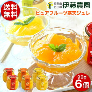 お中元 御中元 夏 ギフト プレゼント ゼリー フルーツ みかん 洋菓子 スイーツ 90g 6個 送料無料 八朔 無添加 みかんジュレ 贈答用 花以外 結婚内祝 出産内祝 洋菓子