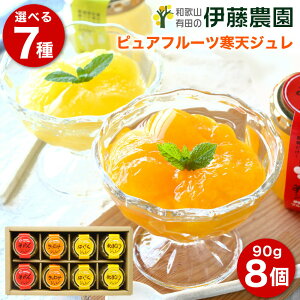 ＼クーポン利用で250円OFF！／ お中元 御中元 早割 夏 ギフト プレゼント みかんゼリー フルーツゼリー 90g 8個よりどり 和歌山 無添加 みかんジュレ ギフト 贈答用 花以外 結婚内祝 出産内祝 洋菓子