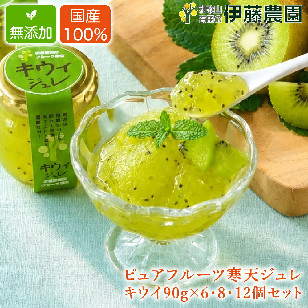 【P10倍要エントリー◆お買い物マラソン期間中】フルーツゼリー キウイ 90g セット 和歌山 国産 無添加 伊藤農園 ギフ…