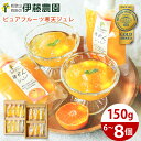 ゼリー ギフト 詰め合わせ みかんゼリー フルーツゼリー ゼリー飲料 みかん 洋菓子 スイーツ 150g 8個 無添加 贈答用 プレゼント 誕生日プレゼント 内祝い 結婚祝い 出産祝い 出産内祝い おしゃれ