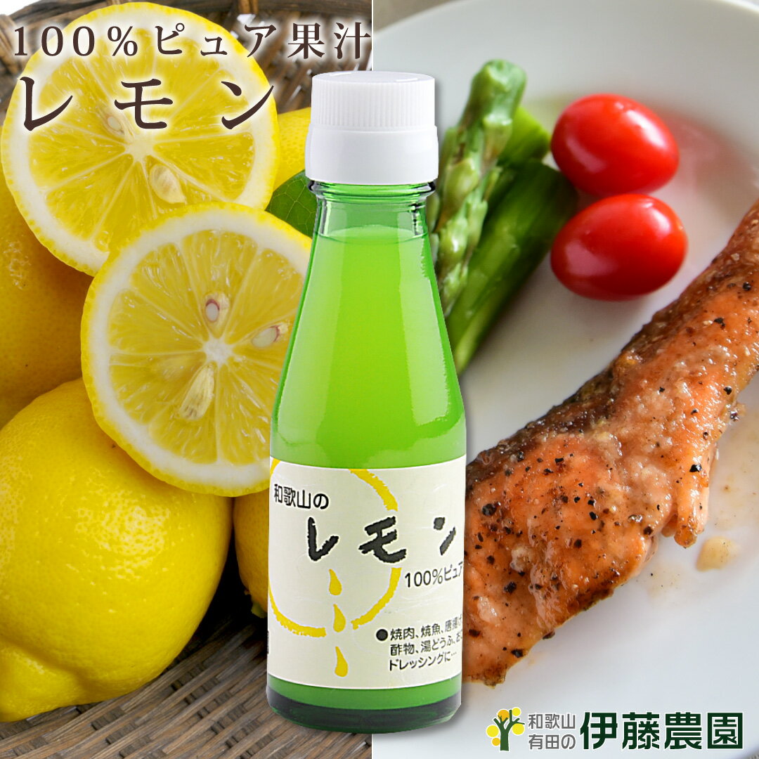 レモン果汁 100％ ストレート 和歌山 国産 ストレート 小分け瓶 100ml 無添加 調味料 ぽん酢 ドレッシング チューハイ 材料 みかん 柑橘