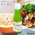 だいだい果汁 100％ 和歌山 国産 ストレート 小分け瓶 100ml ポン酢 原料 無添加 調味料 ぽん酢 ドレッシング チューハイ 材料 橙 ダイダイ