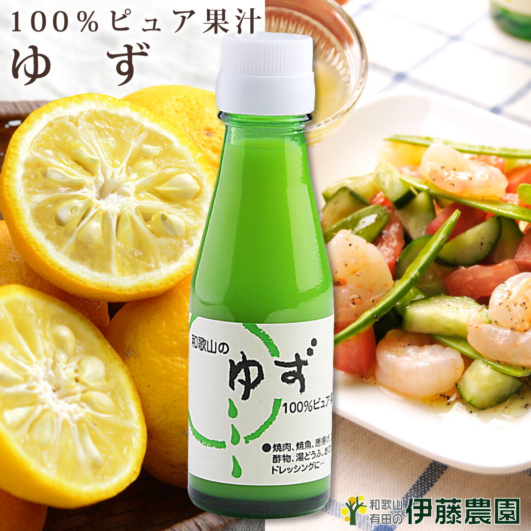 ゆず果汁 100％ 和歌山 国産 ストレート 小分け瓶 100ml 無添加 調味料 ぽん酢 ドレッシング チューハイ 材料 柚 柚子 ユズ