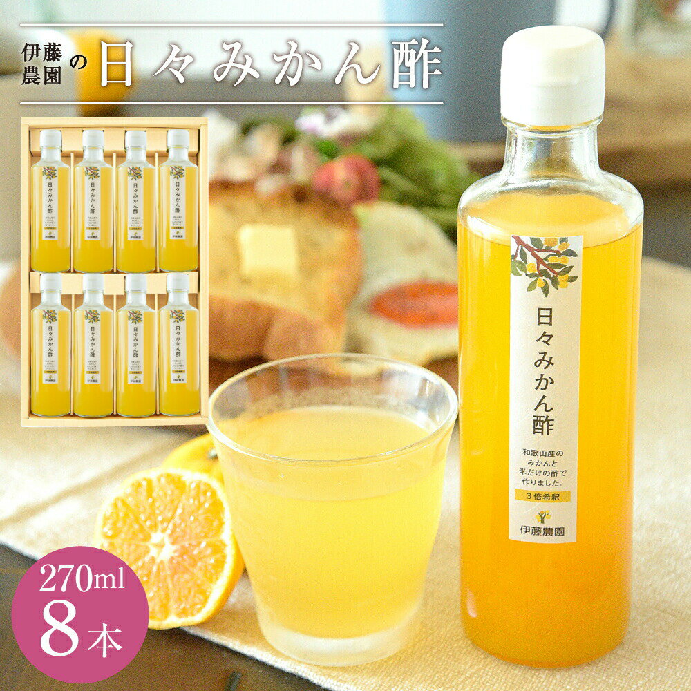 果実酢 無添加 みかん 飲むお酢 フルーツ酢 8本 米酢 乳酸菌 プレゼント 誕生日プレゼント 内祝い 結婚祝い 出産祝い 出産内祝い 洋菓子 詰め合わせ