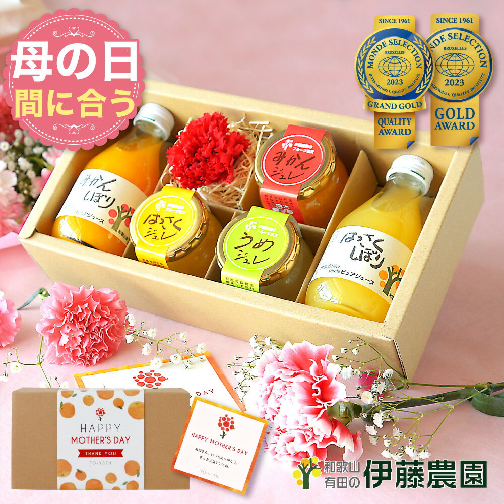 【5/10に配達できます】母の日 まだ間に合う 当日配送 ギフト みかんジュース ゼリー 無添加 詰め合わせ 送料無料｜和歌山 伊藤農園 カーネーション付 手土産 少量 人気スイーツ【m-072f】（楽天・伊藤農園【ジュースと果実】）