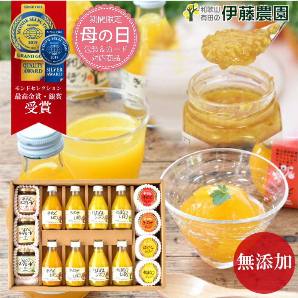 【母の日包装＆メッセージカード対応】みかんジュースストレート みかんゼリー 詰め合わせ 内祝 マーマレード みかん v-016 無添加 贈答用 母の日 ギフト 2023 花以外 結婚内祝 出産内祝 誕生日 快気祝 お返し お取り寄せ送料無料のサムネイル