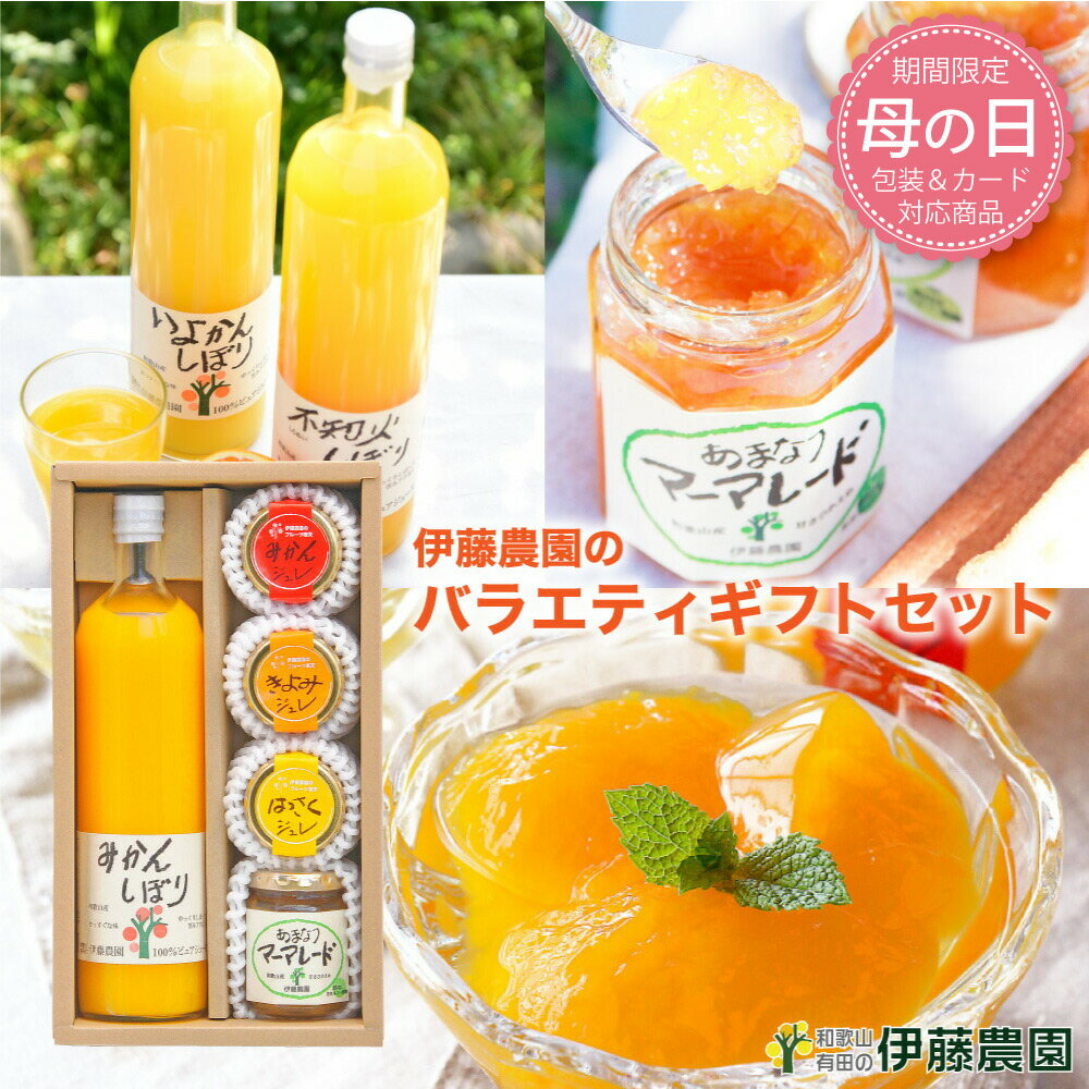 【母の日包装＆メッセージカード対応】みかんジュース ストレート みかんゼリー 詰め合わせ 母の日 ギフト 2023 花以外 ギフト 内祝 お返し マーマレード オレンジ 無添加 結婚内祝 出産内祝 誕生日 快気祝 お返し お取り寄せ ゼリーのサムネイル