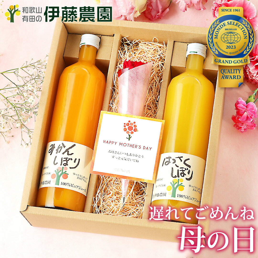 遅れてごめんね 母の日 ギフト プレゼント 花 ジュース みかんジュース ストレート 無添加 和歌山 飲み比べ 蜜柑 八朔 750ml 2本 詰め合わせ 実用的 おしゃれ かわいい 人気 hahanohi ははのひ ははの日 父の日 当日配送