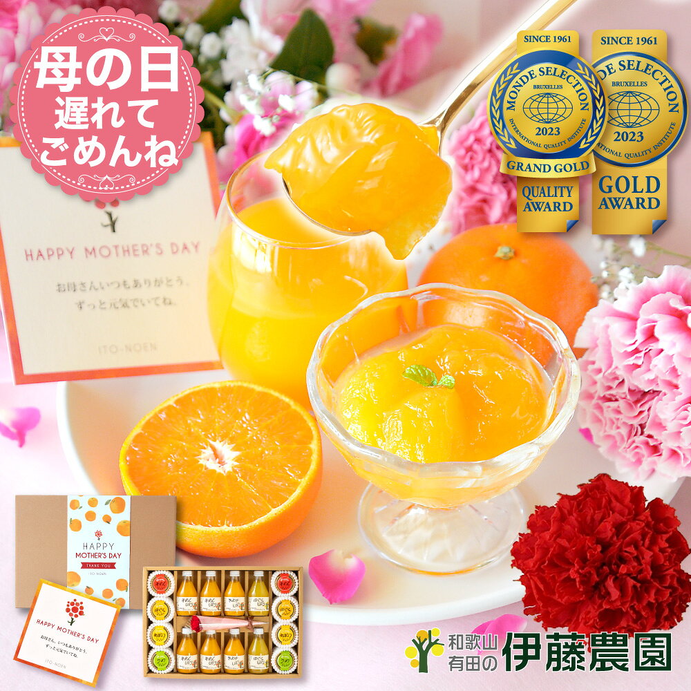 樂天商城 - 母の日 遅れてごめんね ギフト みかんジュース ゼリー 無添加 詰め合わせ 送料無料｜和歌山 伊藤農園 カーネーション付 大容量 16点 人気スイーツ【m-045f】