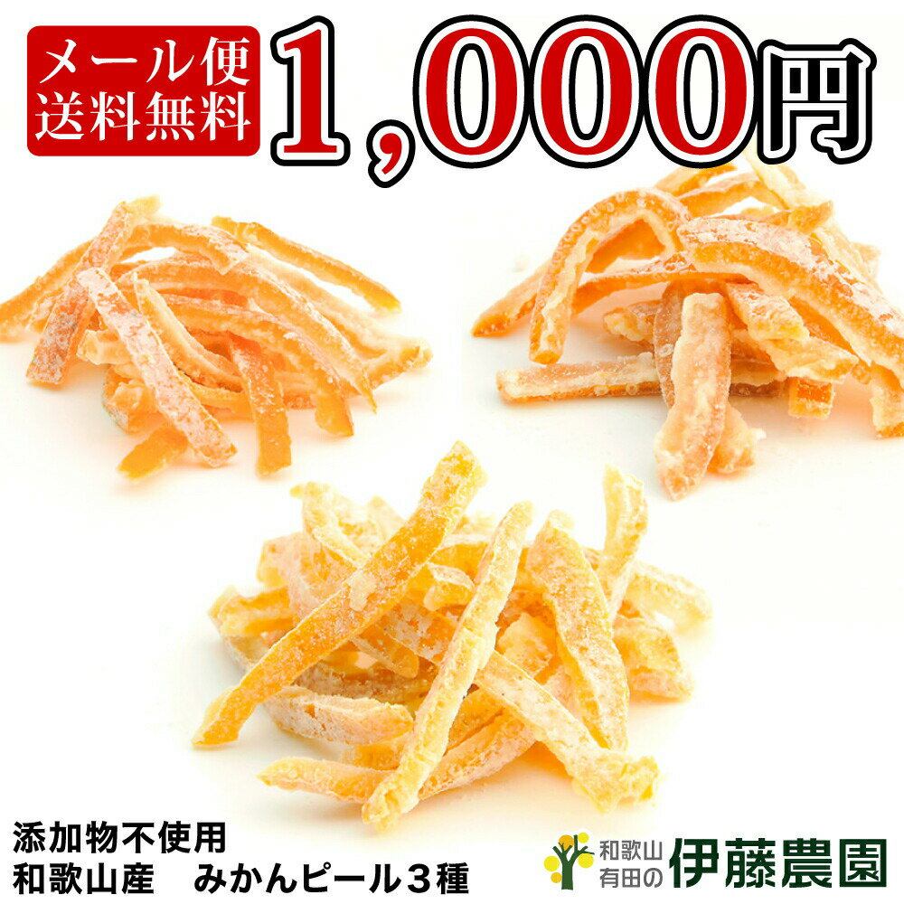 ぽっきり 1,000円 送料無料 メール便 オレンジピール 3個 あまなつ 甘夏 三宝柑 果皮 皮 糖漬け 和歌山産 和歌山 国産 おつまみ お菓子 洋菓子 ケーキ スイーツ 材料 無添加