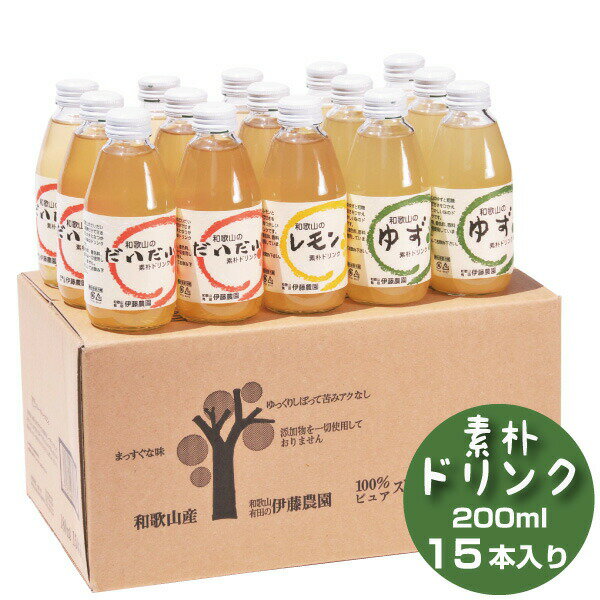 清涼飲料水 エード ドリンク 無添加 200ml 15本 レモネード レモン ゆず だいだい ジャバラ 和歌山 贈り物 詰め合わせ