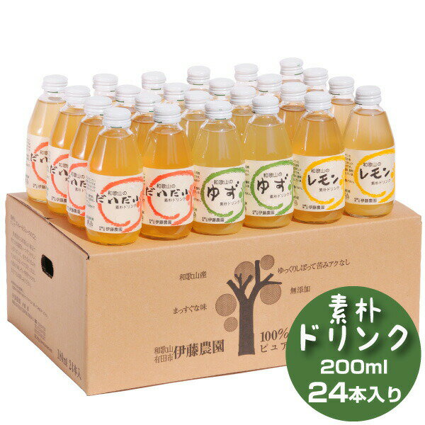 楽天伊藤農園【ジュースと果実】清涼飲料水 エード ドリンク 無添加 200ml 24本 レモネード レモン ゆず だいだい ジャバラ 和歌山 贈り物 詰め合わせ