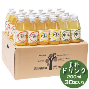 清涼飲料水 エード ドリンク 無添加 200ml 30本 レモネード レモン ゆず だいだい ジャバラ 和歌山 贈り物 詰め合わせ