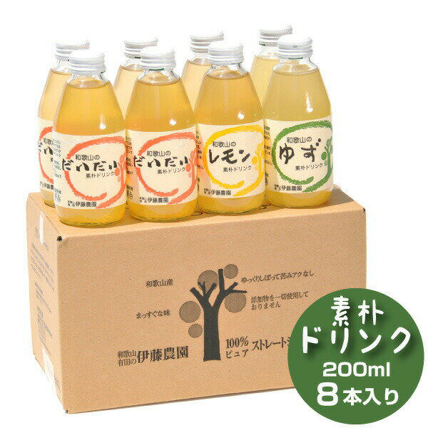 清涼飲料水 エード ドリンク 無添加 200ml 8本 レモネード レモン ゆず だいだい ジャバラ 和歌山 贈り物 詰め合わせ