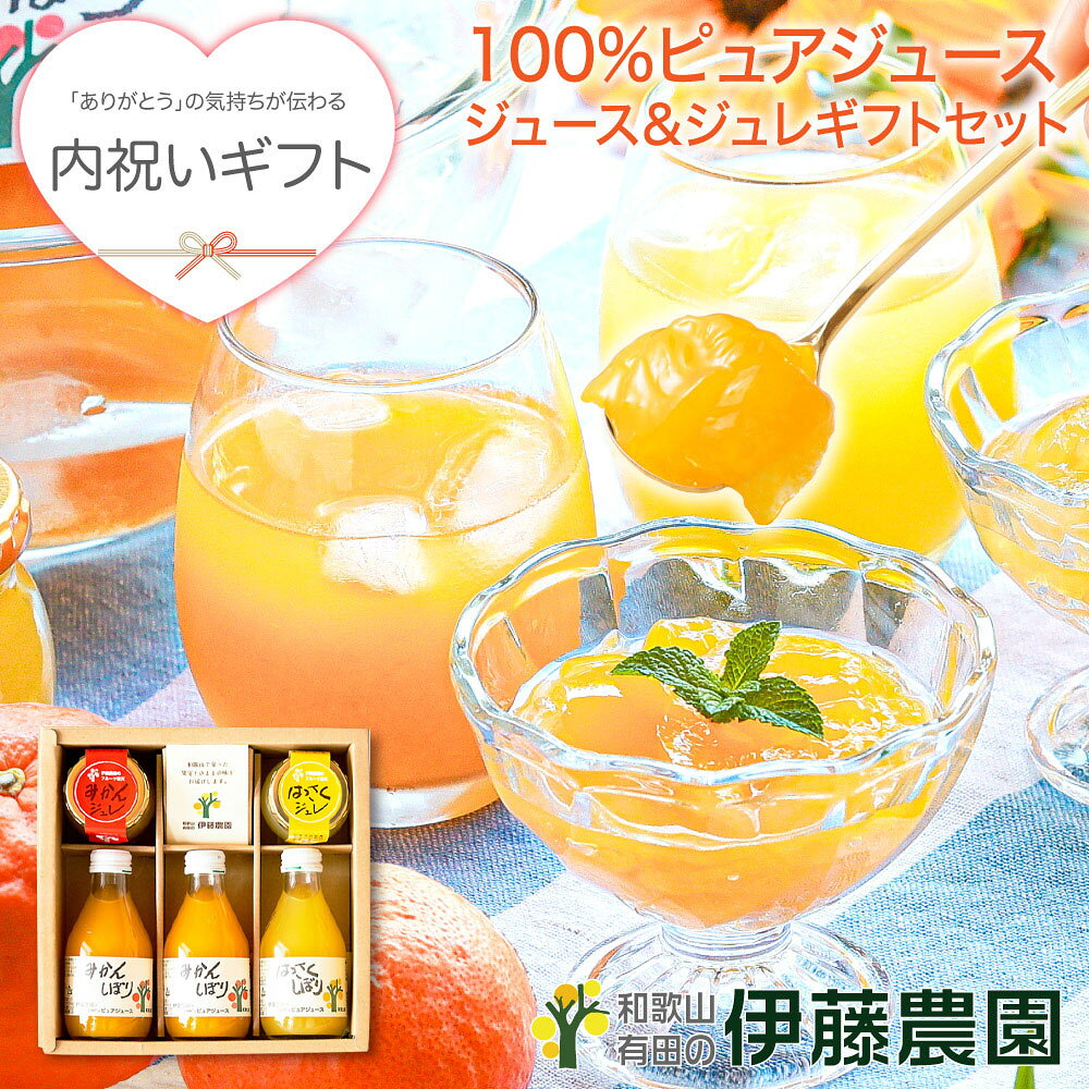 【P10倍要エントリー◆お買い物マラソン期間中】内祝い ギフト スイーツ ジュース ゼリー みかんジュース みかんゼリ…