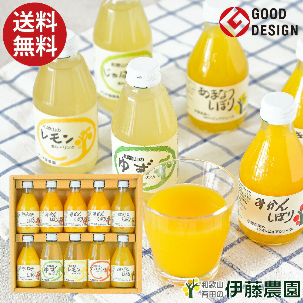 楽天伊藤農園【ジュースと果実】清涼飲料水 レモン ゆずみかんジュース ストレート 詰め合わせ 送料無料 贈答用 母の日 プレゼント 誕生日プレゼント 内祝い 結婚祝い 出産祝い 出産内祝い おしゃれ 洋菓子 無添加 和歌山 フルーツ ジュース