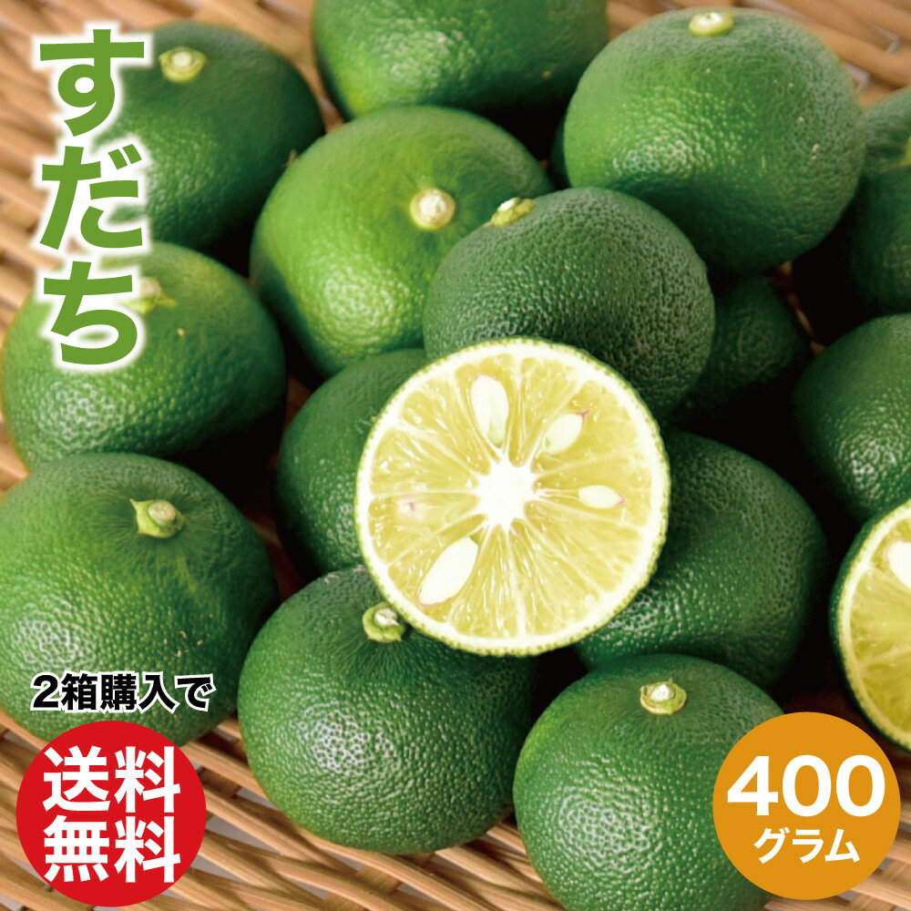 すだち 400g 和歌山 2箱購入送料無料 3箱購入 1箱増量 スダチ B級品 ノーワックス ノーブ ...