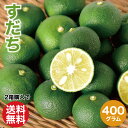 すだち 400g 和歌山 2箱購入送料無料 3箱購入 1箱増量 スダチ B級品 ノーワックス ノーブラッシング 防腐剤不使用 ポン酢 そば 焼き魚 揚げ物に