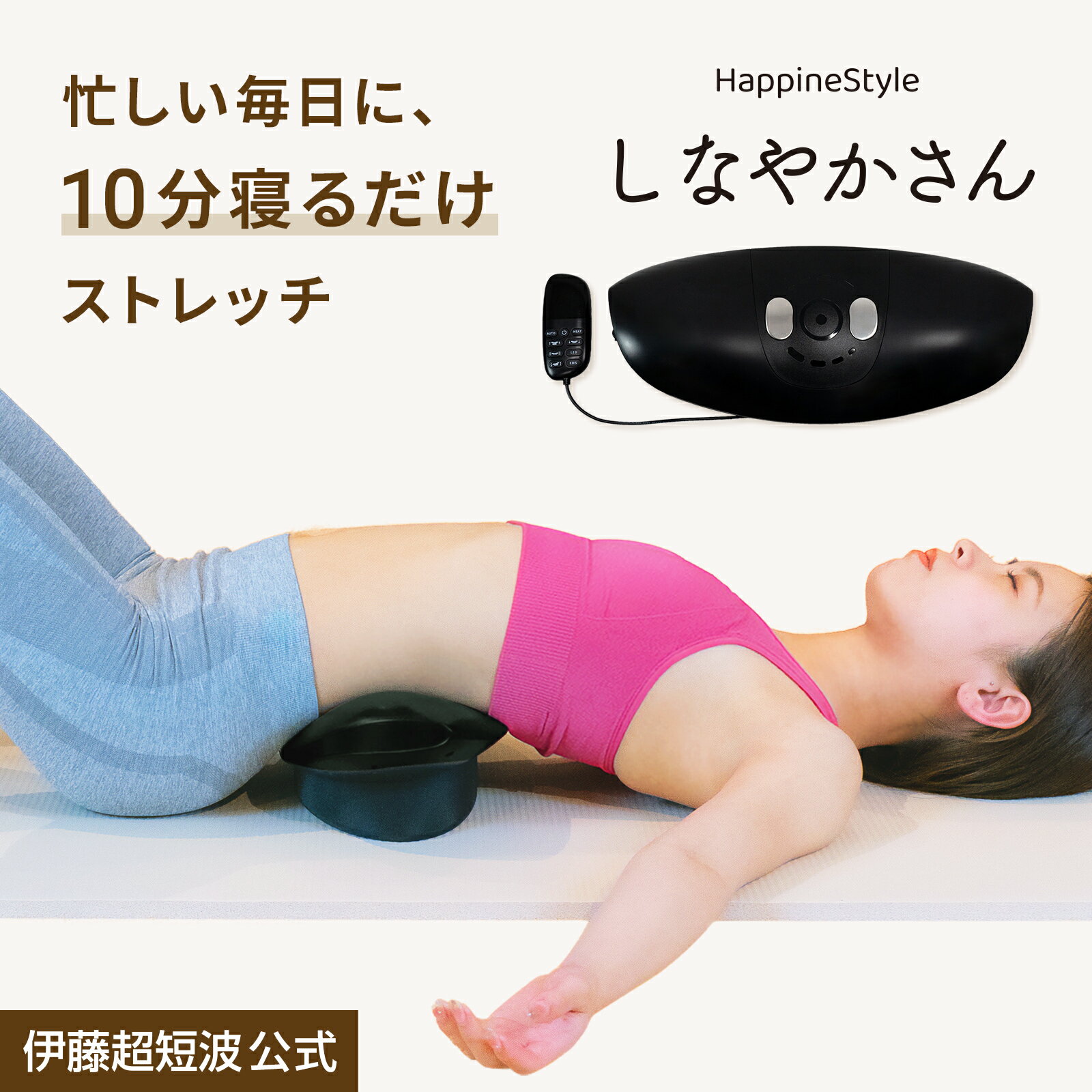 伊藤超短波 公式 ハピネスタイル しなやかさん 肩甲骨はがし 温熱 スマホ首 ストレートネック ツボ押し 指圧 マッサージ マッサージ器 足裏 腰 足 背中 肩甲骨 肩こり 腰痛 ほぐす HappineStyle
