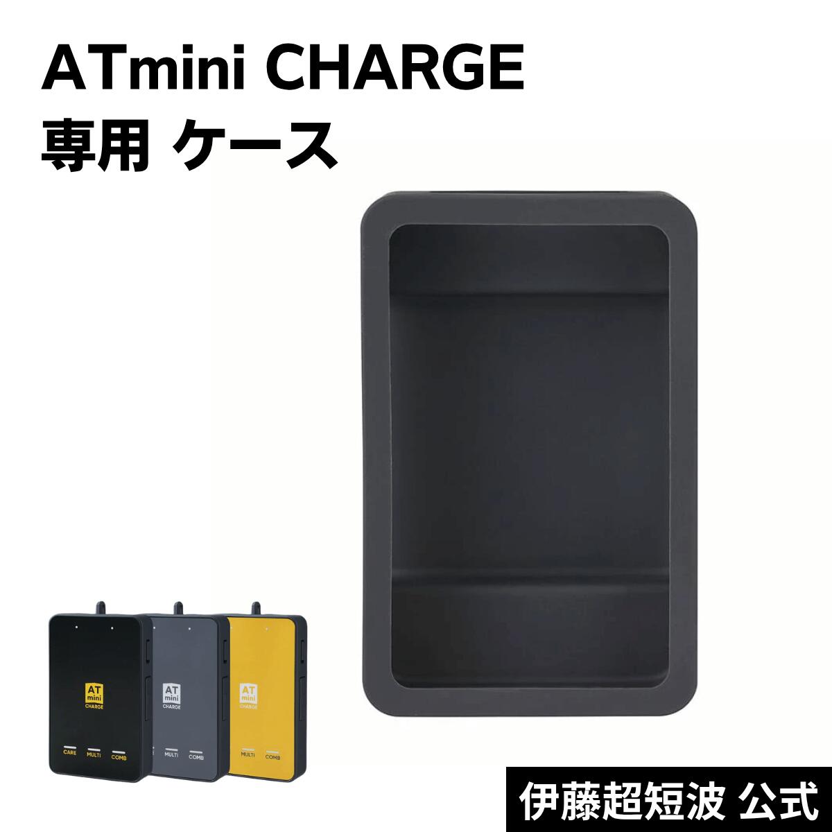 伊藤超短波 公式 CHARGEケース 専用 ケース ATmini CHARGE コンパクト ポーツ コンディショニング セルフケア