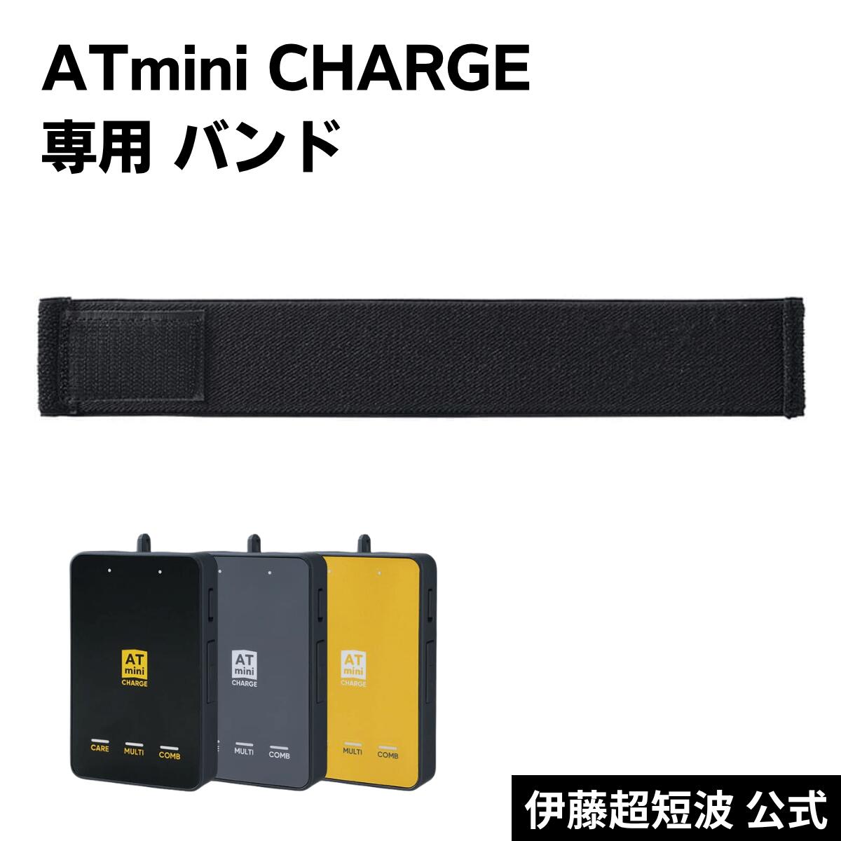 伊藤超短波 公式 CHARGEバンド 専用 バンド ATmini CHARGE コンパクト ポーツ コンディショニング セルフケア