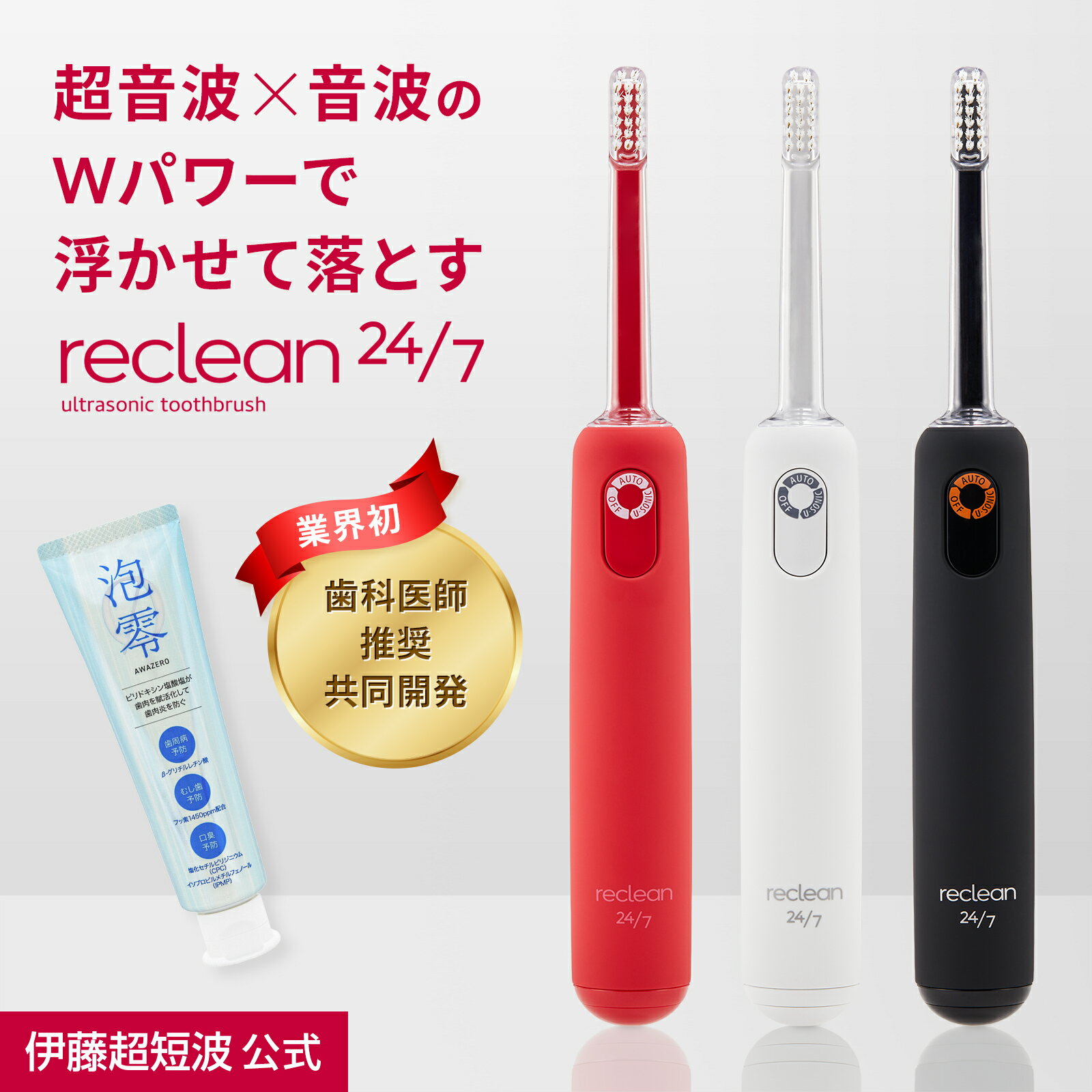 伊藤超短波 公式 【お得なセット品！送料無料】reclean 24/7＋泡零セット｜歯科医師推奨 電動歯ブラシ ..