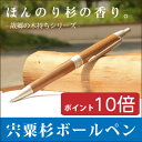 【名入れ】ほんのり杉の香り 宍粟杉ボールペン(木製ボールペン) 記念日 入学祝 就職祝い 贈り物 プレゼント ギフト 父の日 母の日 卒業祝い 三菱鉛筆